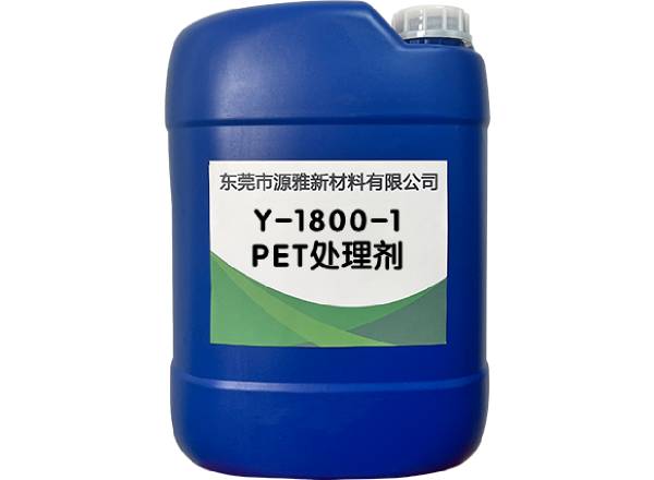 Y-1800-1PET处理剂